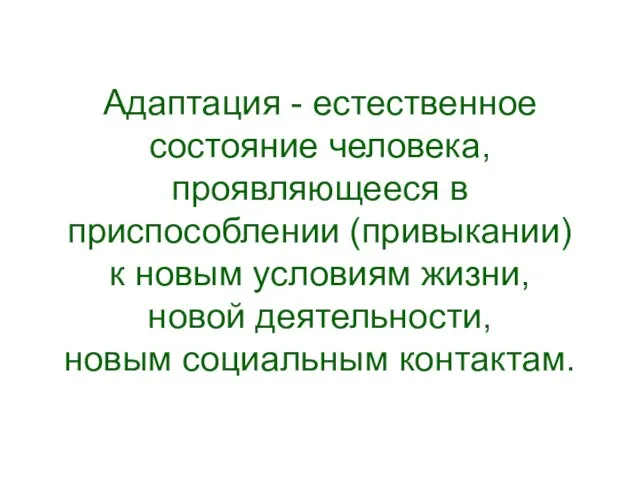 Адаптация - естественное состояние человека, проявляющееся в приспособлении (привыкании) к новым условиям