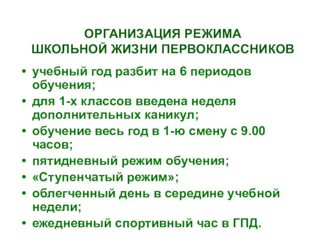 ОРГАНИЗАЦИЯ РЕЖИМА ШКОЛЬНОЙ ЖИЗНИ ПЕРВОКЛАССНИКОВ учебный год разбит на 6 периодов обучения;