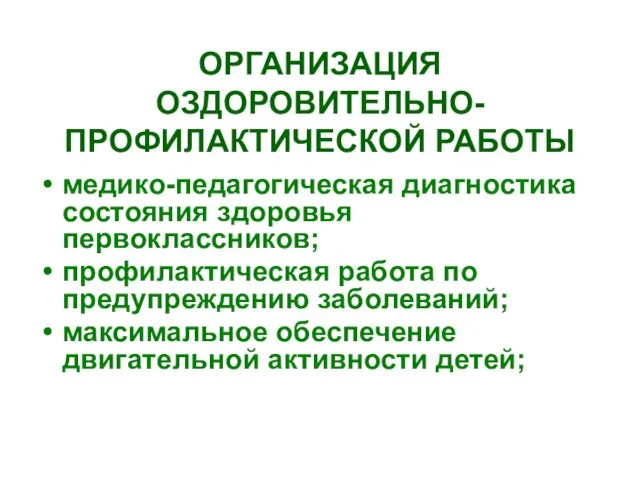 ОРГАНИЗАЦИЯ ОЗДОРОВИТЕЛЬНО-ПРОФИЛАКТИЧЕСКОЙ РАБОТЫ медико-педагогическая диагностика состояния здоровья первоклассников; профилактическая работа по предупреждению