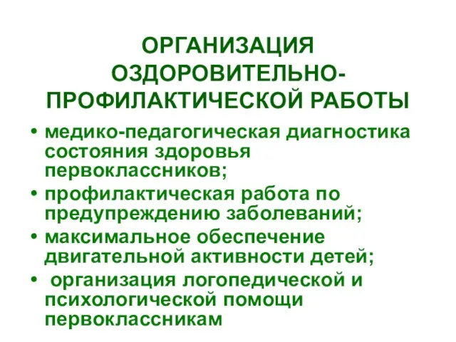 ОРГАНИЗАЦИЯ ОЗДОРОВИТЕЛЬНО-ПРОФИЛАКТИЧЕСКОЙ РАБОТЫ медико-педагогическая диагностика состояния здоровья первоклассников; профилактическая работа по предупреждению