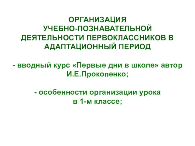 ОРГАНИЗАЦИЯ УЧЕБНО-ПОЗНАВАТЕЛЬНОЙ ДЕЯТЕЛЬНОСТИ ПЕРВОКЛАССНИКОВ В АДАПТАЦИОННЫЙ ПЕРИОД - вводный курс «Первые дни