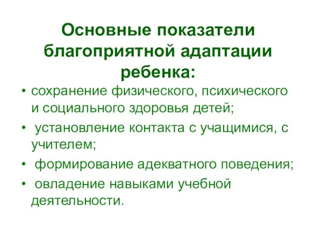 Основные показатели благоприятной адаптации ребенка: сохранение физического, психического и социального здоровья детей;