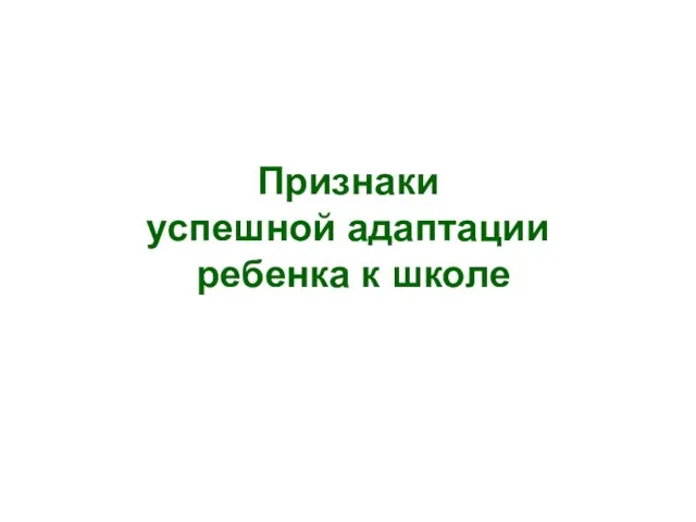 Признаки успешной адаптации ребенка к школе