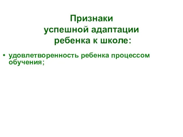 Признаки успешной адаптации ребенка к школе: удовлетворенность ребенка процессом обучения;