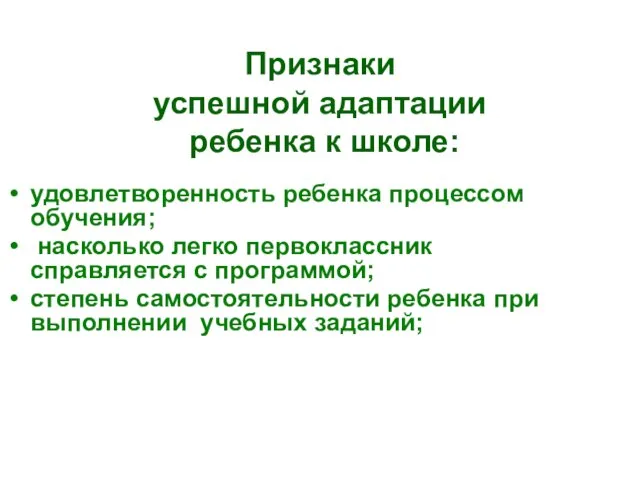 Признаки успешной адаптации ребенка к школе: удовлетворенность ребенка процессом обучения; насколько легко