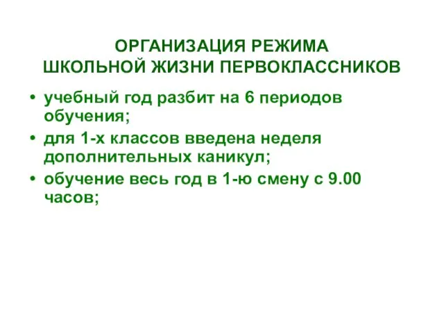 ОРГАНИЗАЦИЯ РЕЖИМА ШКОЛЬНОЙ ЖИЗНИ ПЕРВОКЛАССНИКОВ учебный год разбит на 6 периодов обучения;