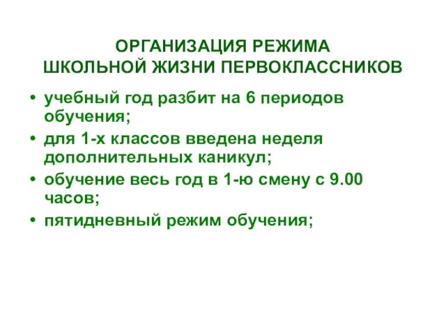 ОРГАНИЗАЦИЯ РЕЖИМА ШКОЛЬНОЙ ЖИЗНИ ПЕРВОКЛАССНИКОВ учебный год разбит на 6 периодов обучения;