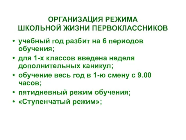 ОРГАНИЗАЦИЯ РЕЖИМА ШКОЛЬНОЙ ЖИЗНИ ПЕРВОКЛАССНИКОВ учебный год разбит на 6 периодов обучения;