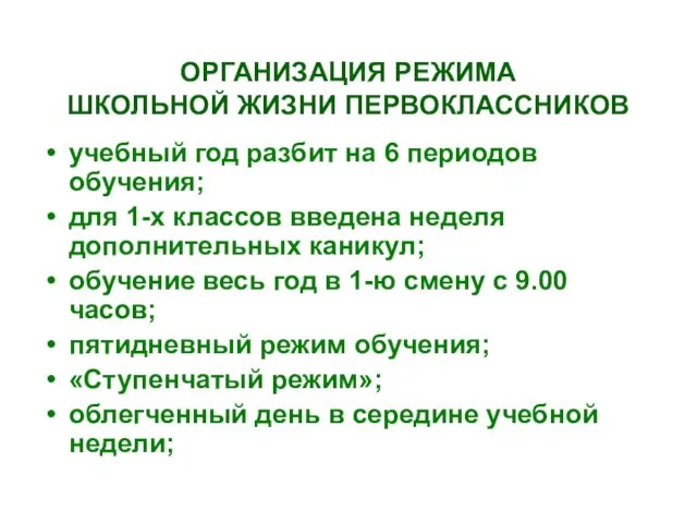 ОРГАНИЗАЦИЯ РЕЖИМА ШКОЛЬНОЙ ЖИЗНИ ПЕРВОКЛАССНИКОВ учебный год разбит на 6 периодов обучения;