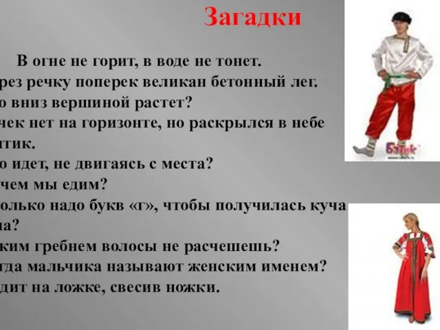 В огне не горит, в воде не тонет. Через речку поперек великан