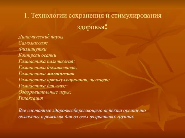 1. Технологии сохранения и стимулирования здоровья: . Динамические паузы Самомассаж Физминутки Контроль