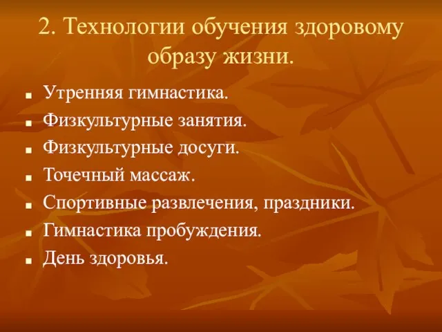 2. Технологии обучения здоровому образу жизни. Утренняя гимнастика. Физкультурные занятия. Физкультурные досуги.