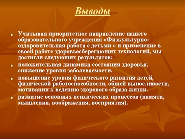 Выводы Учитывая приоритетное направление нашего образовательного учреждения «Физкультурно-оздоровительная работа с детьми »