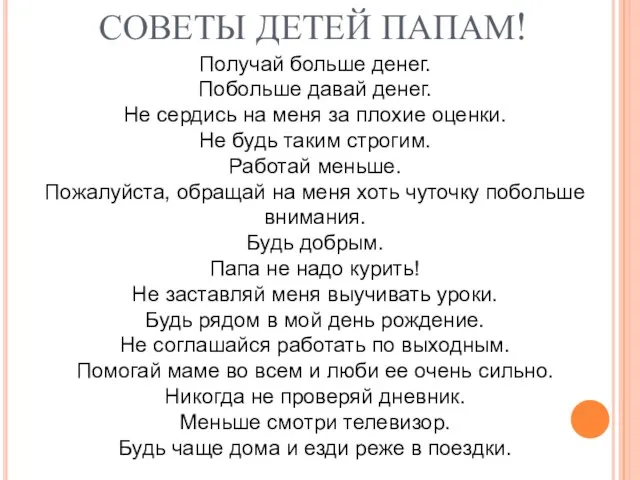 СОВЕТЫ ДЕТЕЙ ПАПАМ! Получай больше денег. Побольше давай денег. Не сердись на