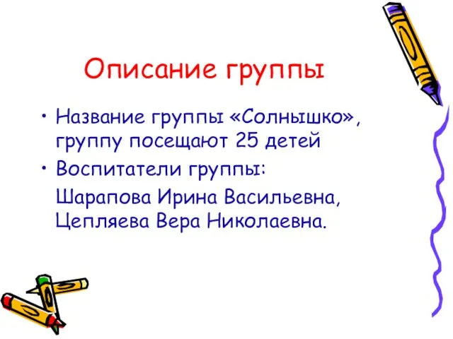 Описание группы Название группы «Солнышко», группу посещают 25 детей Воспитатели группы: Шарапова