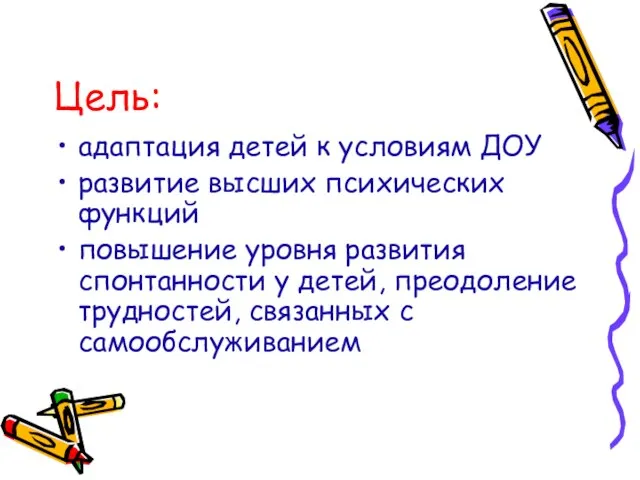 Цель: адаптация детей к условиям ДОУ развитие высших психических функций повышение уровня