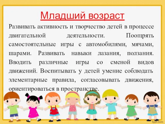 Младший возраст Развивать активность и творчество детей в процессе двигательной деятельности. Поощрять