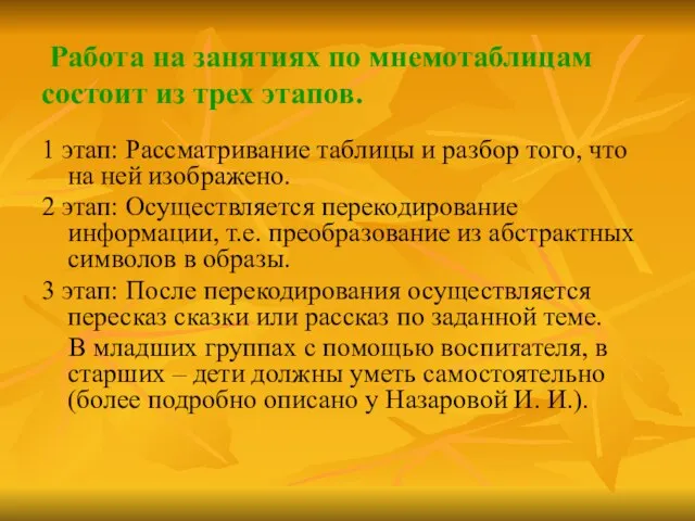 Работа на занятиях по мнемотаблицам состоит из трех этапов. 1 этап: Рассматривание