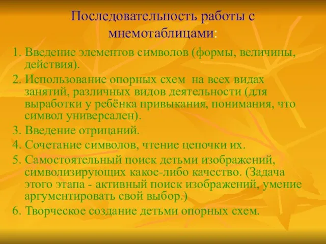 Последовательность работы с мнемотаблицами: 1. Введение элементов символов (формы, величины, действия). 2.