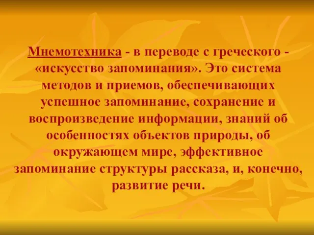 Мнемотехника - в переводе с греческого - «искусство запоминания». Это система методов