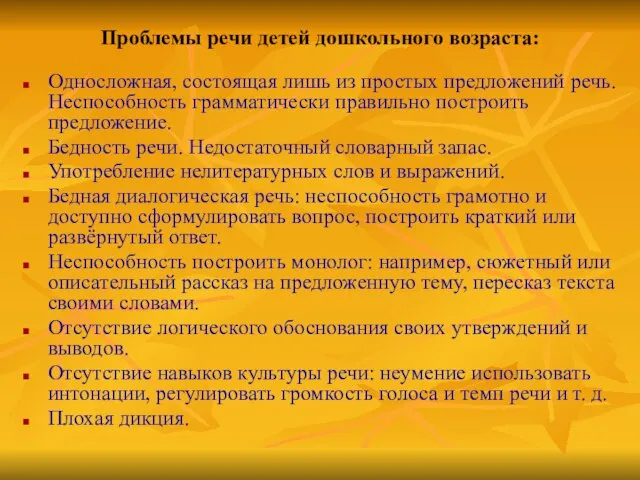 Проблемы речи детей дошкольного возраста: Односложная, состоящая лишь из простых предложений речь.