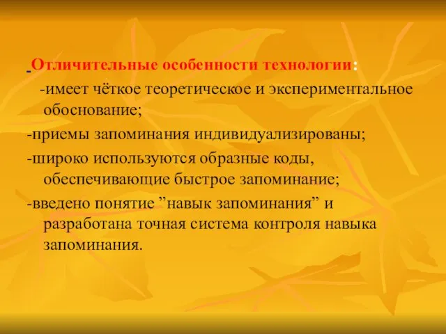 Отличительные особенности технологии: -имеет чёткое теоретическое и экспериментальное обоснование; -приемы запоминания индивидуализированы;