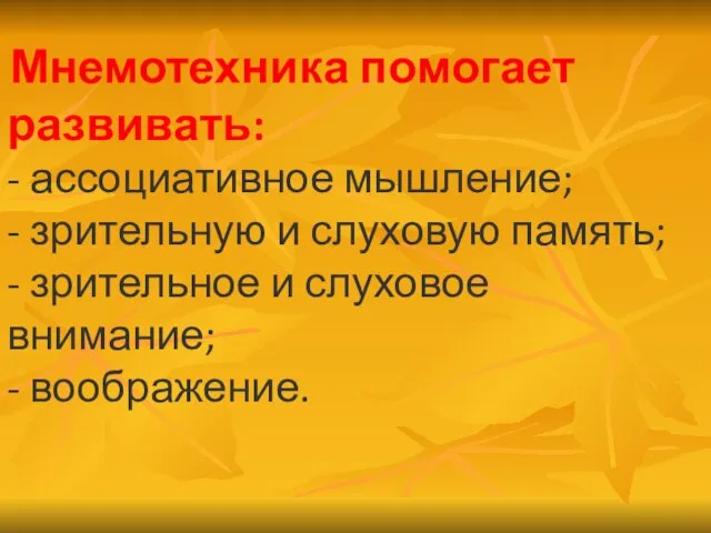 Мнемотехника помогает развивать: - ассоциативное мышление; - зрительную и слуховую память; -