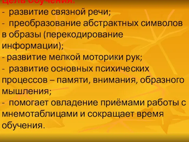 Цель обучения: - развитие связной речи; - преобразование абстрактных символов в образы