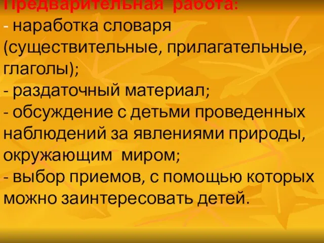 Предварительная работа: - наработка словаря (существительные, прилагательные, глаголы); - раздаточный материал; -