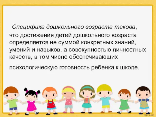 Специфика дошкольного возраста такова, что достижения детей дошкольного возраста определяется не суммой