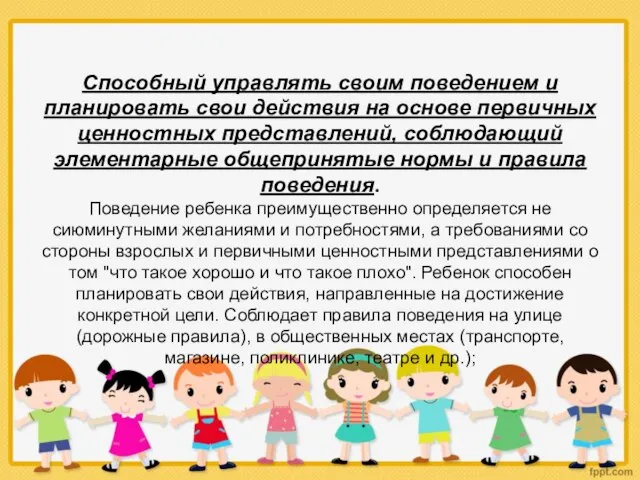 Способный управлять своим поведением и планировать свои действия на основе первичных ценностных