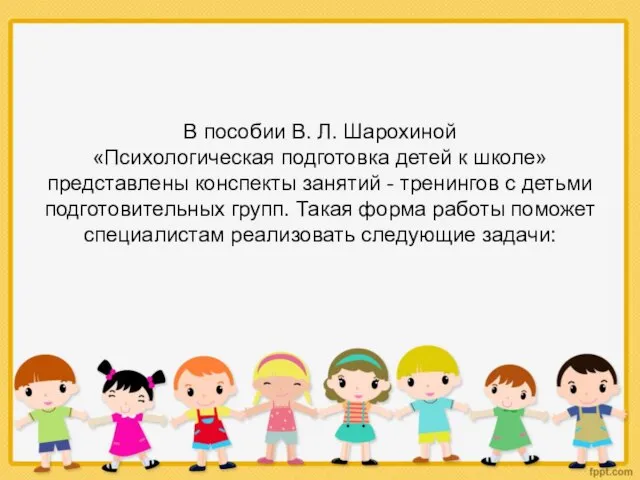 В пособии В. Л. Шарохиной «Психологическая подготовка детей к школе» представлены конспекты