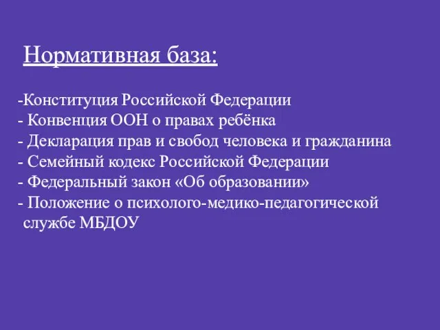 Нормативная база: Конституция Российской Федерации Конвенция ООН о правах ребёнка Декларация прав