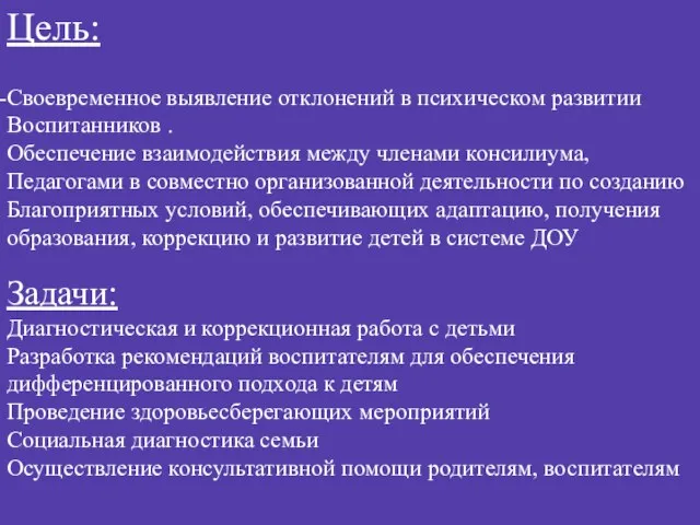 Цель: Своевременное выявление отклонений в психическом развитии Воспитанников . Обеспечение взаимодействия между