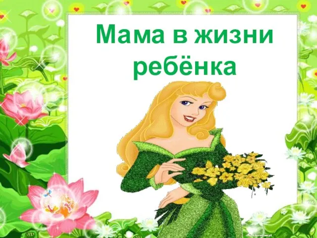 Мама в жизни ребёнка