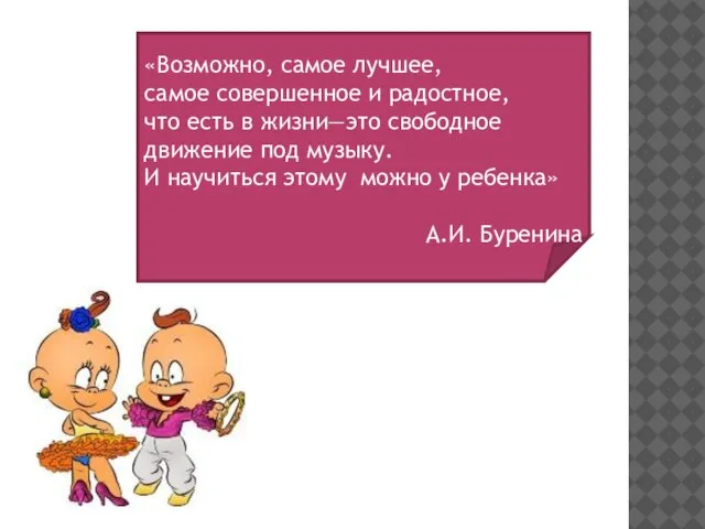 «Возможно, самое лучшее, самое совершенное и радостное, что есть в жизни—это свободное