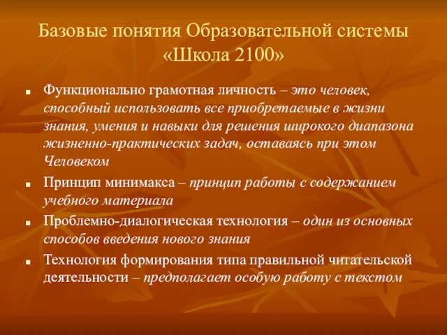 Базовые понятия Образовательной системы «Школа 2100» Функционально грамотная личность – это человек,