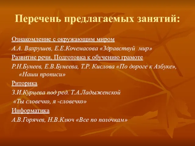 Перечень предлагаемых занятий: Ознакомление с окружающим миром А.А. Вахрушев, Е.Е.Кочемасова «Здравствуй мир»