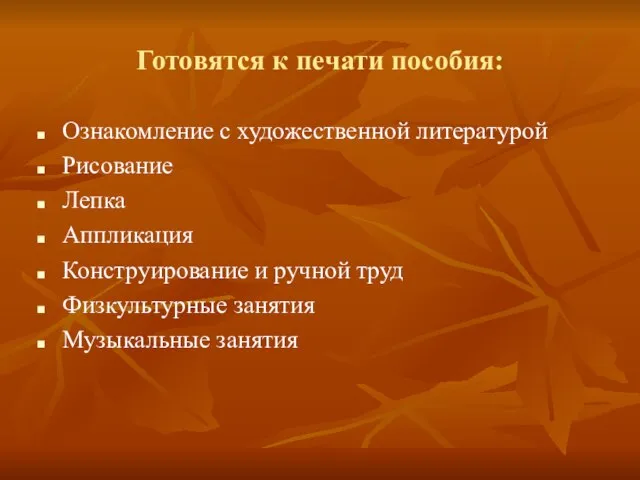 Готовятся к печати пособия: Ознакомление с художественной литературой Рисование Лепка Аппликация Конструирование