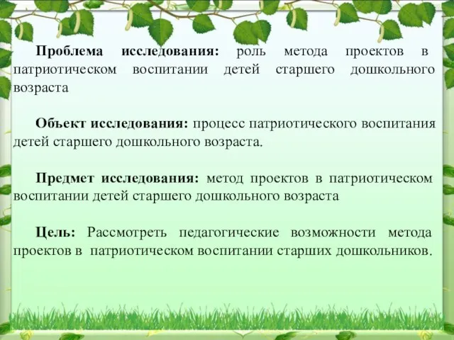 Проблема исследования: роль метода проектов в патриотическом воспитании детей старшего дошкольного возраста