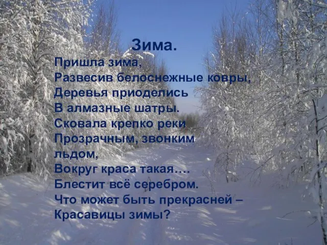 Зима. Пришла зима, Развесив белоснежные ковры, Деревья приоделись В алмазные шатры. Сковала