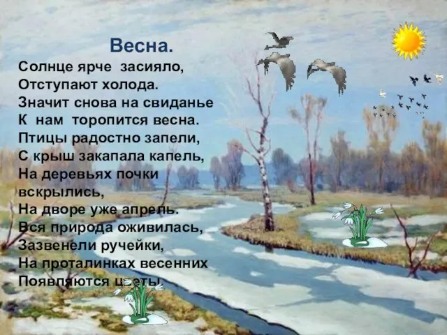 Весна. Солнце ярче засияло, Отступают холода. Значит снова на свиданье К нам