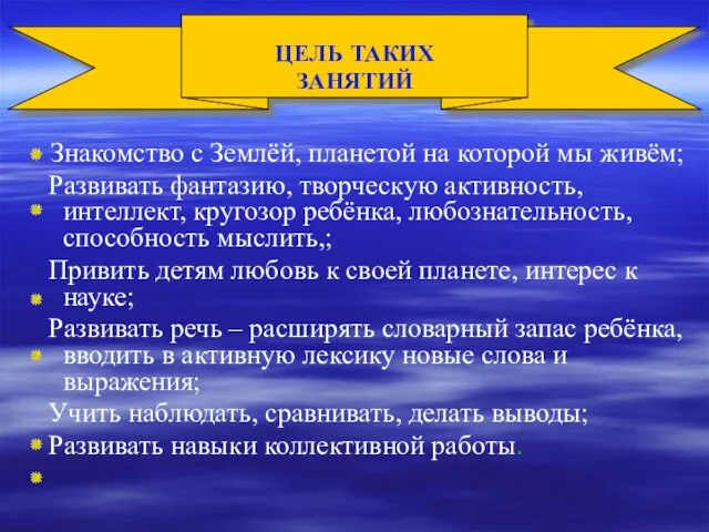 Знакомство с Землёй, планетой на которой мы живём; Развивать фантазию, творческую активность,