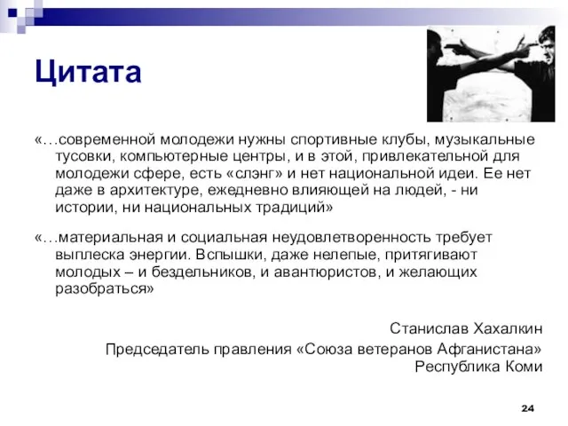 Цитата «…современной молодежи нужны спортивные клубы, музыкальные тусовки, компьютерные центры, и в