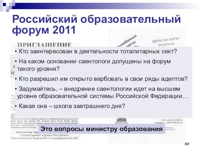 Российский образовательный форум 2011 Кто заинтересован в деятельности тоталитарных сект? На каком