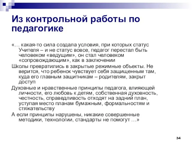 Из контрольной работы по педагогике «… какая-то сила создала условия, при которых