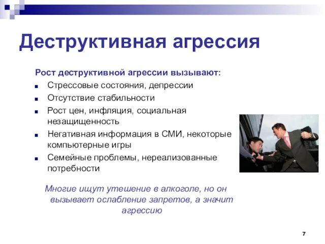 Деструктивная агрессия Рост деструктивной агрессии вызывают: Стрессовые состояния, депрессии Отсутствие стабильности Рост