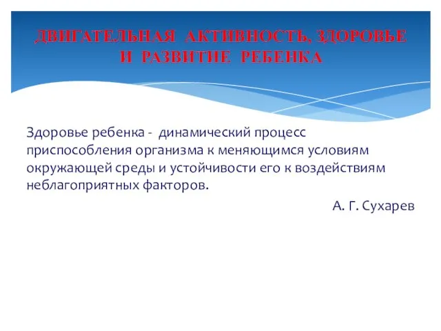 Здоровье ребенка - динамический процесс приспособления организма к меняющимся условиям окружающей среды