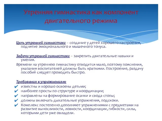 Цель утренней гимнастики – создание у детей хорошего настроения, поднятие эмоционального и