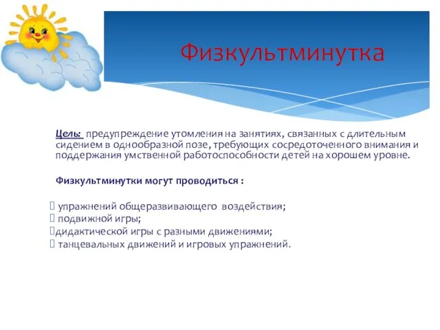 Цель: предупреждение утомления на занятиях, связанных с длительным сидением в однообразной позе,